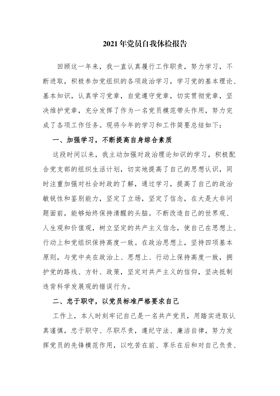 3篇2021-2022年党员自我体检政治画像评价报告.docx_第1页