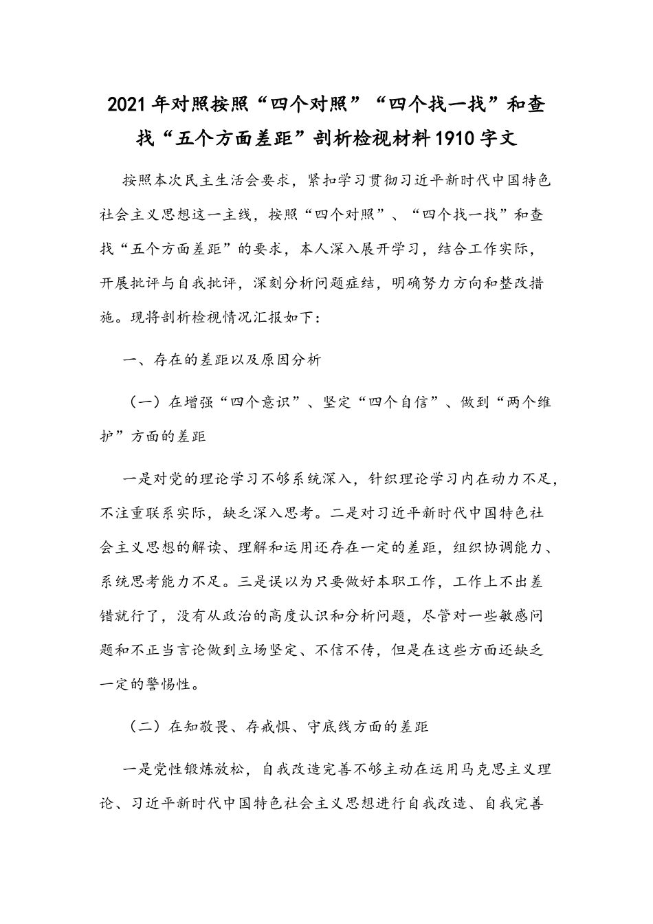 2021年对照按照“四个对照”“四个找一找”和查找“五个方面差距”剖析检视材料1910字文.docx_第1页