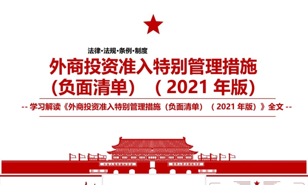 2021《外商投资准入特别管理措施（负面清单）（2021年版）》全文学习材料PPT课件（带内容）.ppt