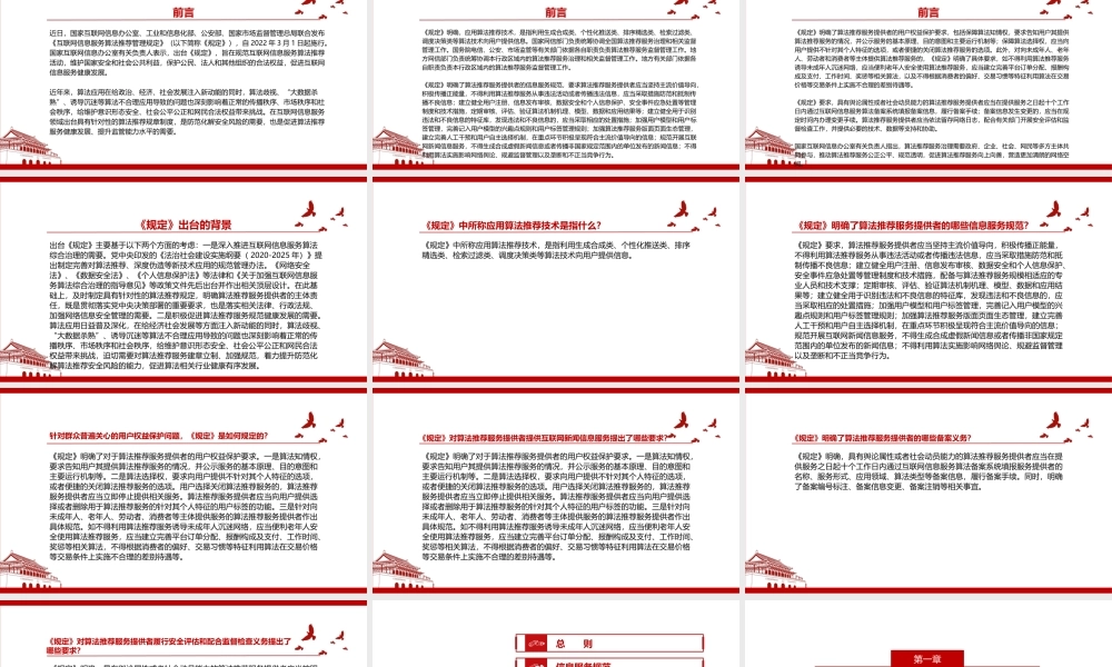 2022《互联网信息服务算法推荐管理规定》全文学习材料PPT课件（带内容）.ppt