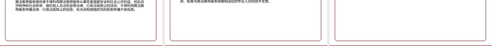 2022《互联网信息服务算法推荐管理规定》全文学习材料PPT课件（带内容）.ppt