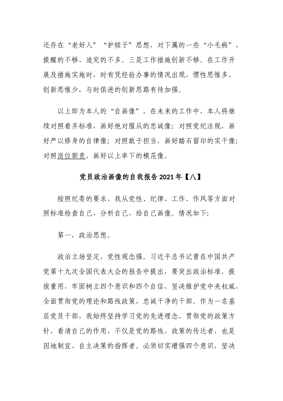 4篇党员领导干部政治画像的自我评价报告2021-2022年.docx_第3页