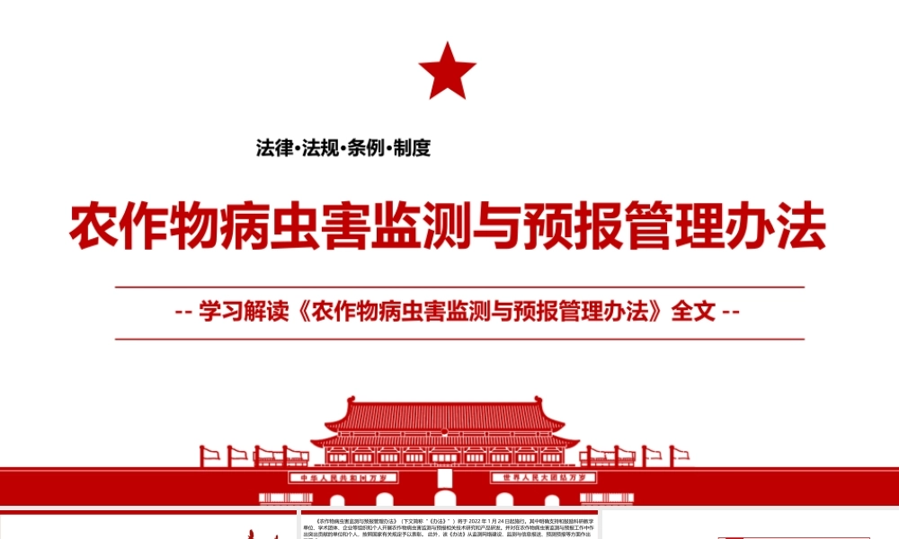 2021《农作物病虫害监测与预报管理办法》全文学习材料PPT课件（带内容）.pptx
