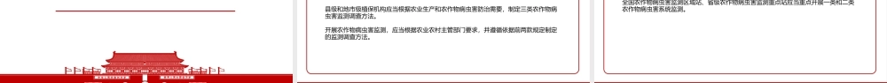 2021《农作物病虫害监测与预报管理办法》全文学习材料PPT课件（带内容）.pptx