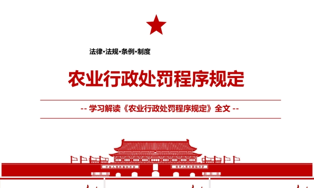 2021《农业行政处罚程序规定》全文学习材料PPT课件（带内容）.ppt