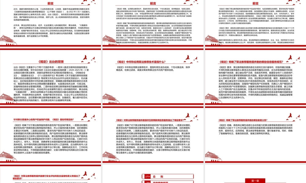 2022《互联网信息服务算法推荐管理规定》全文学习材料PPT课件（带内容）.pptx