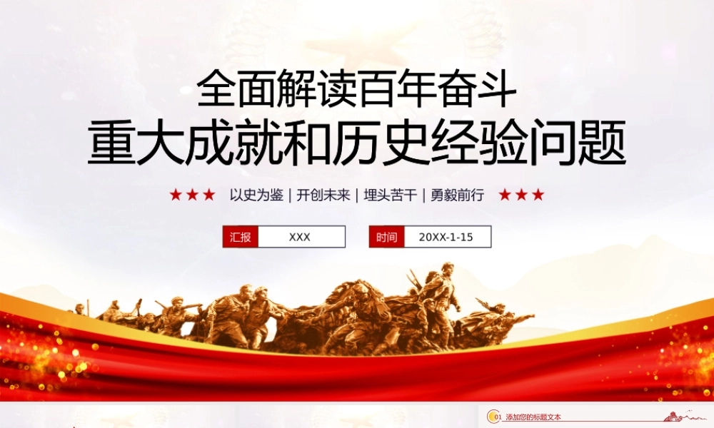 党政风全面解读百年奋斗的重大成就和历史经验问题PPT模板.pptx