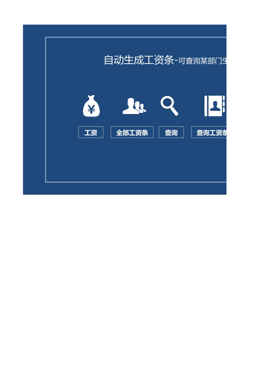 查询部门员工工资条excel表格模板.xlsx_第1页