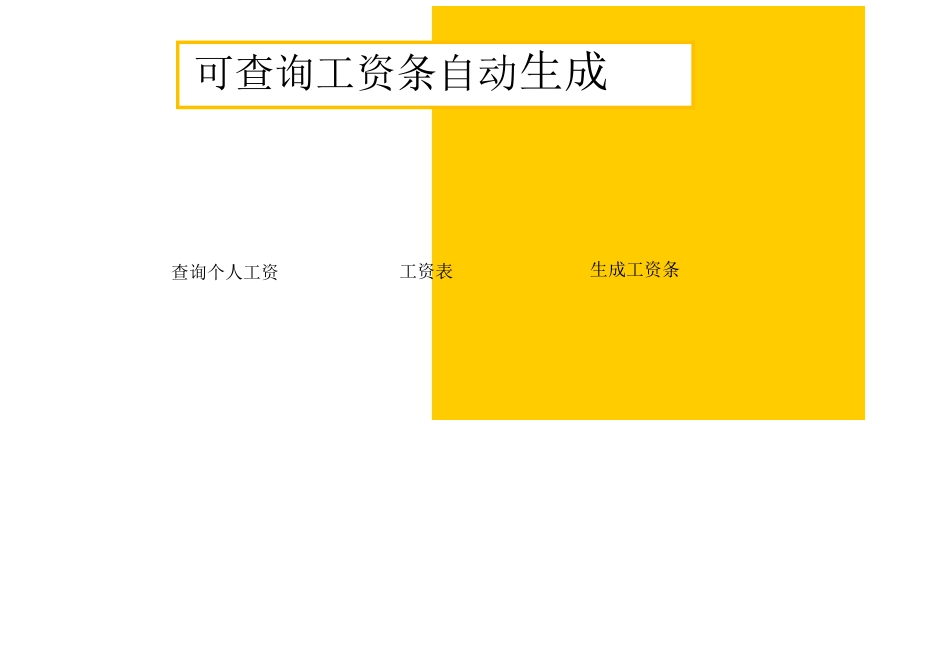 黄色公司员工工资条查询统计详情报表Excel模板.xlsx_第1页