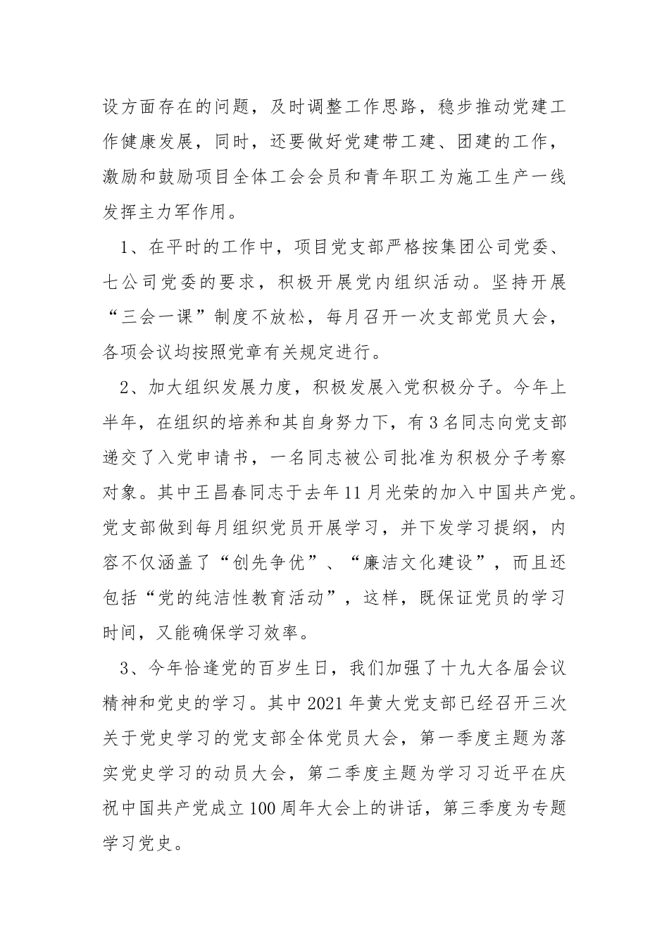 2021年项目部党支部述职报告.docx_第3页