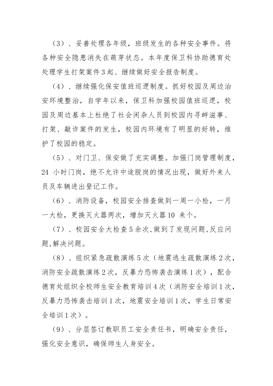 2021年学校保卫科工作总结.docx_第2页