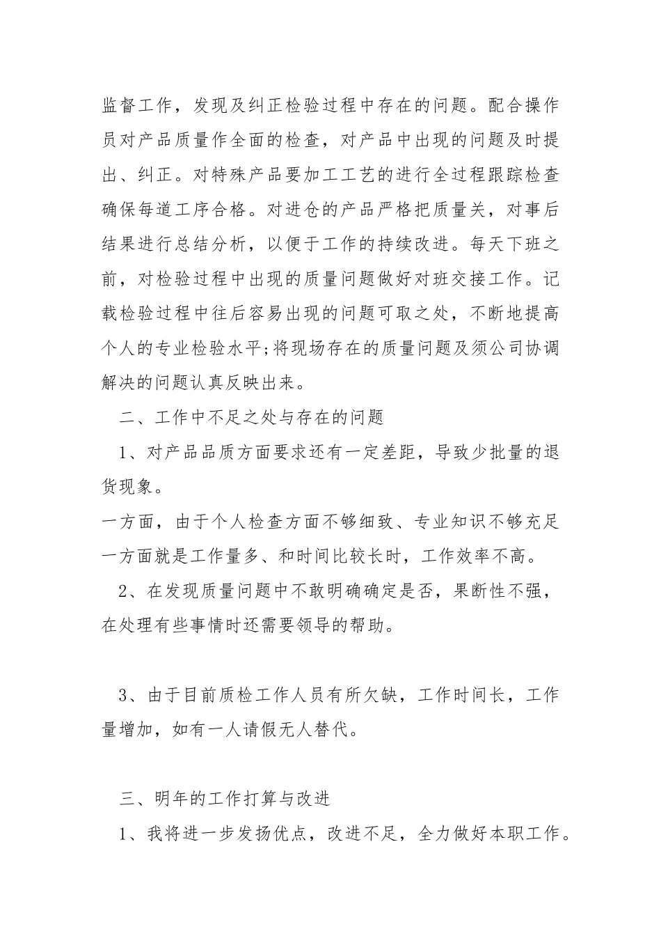 2021年质检员个人年终工作总结.docx_第2页