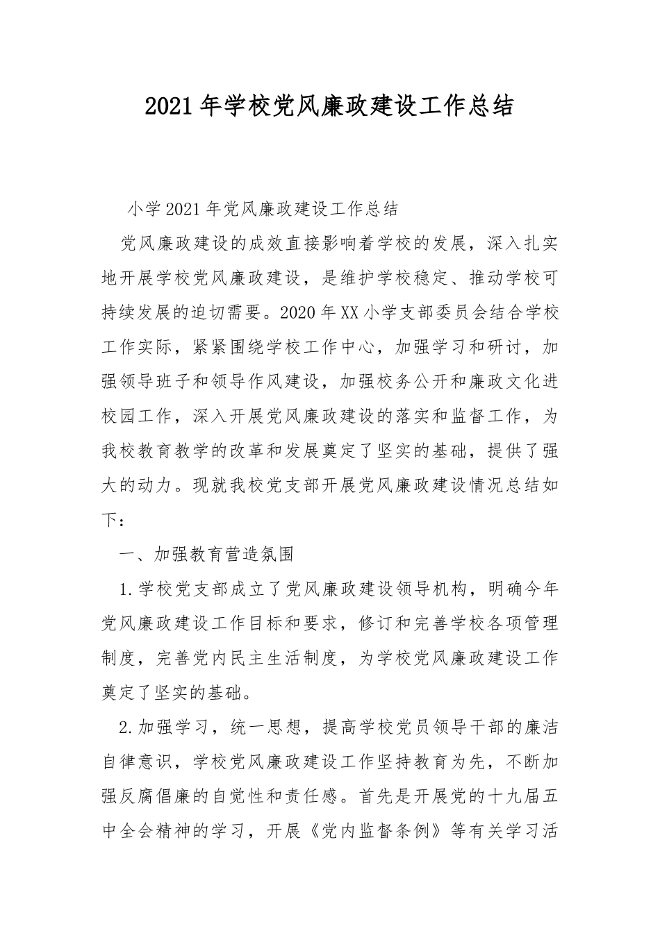 2021年学校党风廉政建设工作总结.docx_第1页