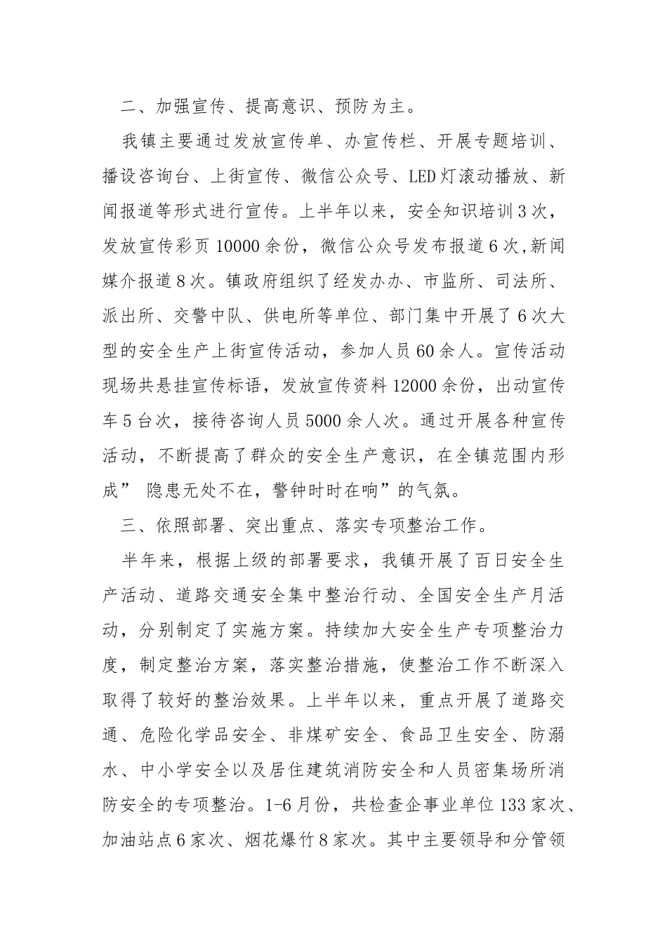 2022年安全生产半年工作总结.docx_第3页