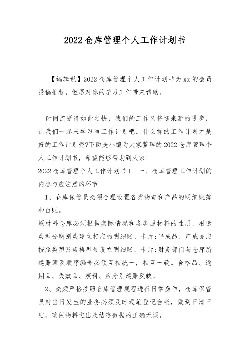 2022仓库管理个人工作计划书.docx_第1页