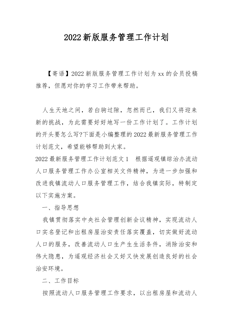 2022新版服务管理工作计划.docx_第1页