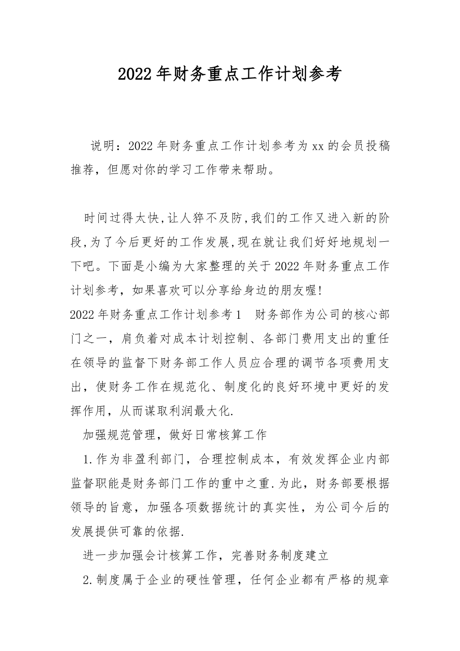2022年财务重点工作计划参考.docx_第1页