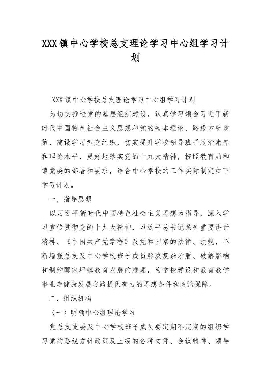 镇中心学校总支理论学习中心组学习计划.docx_第1页
