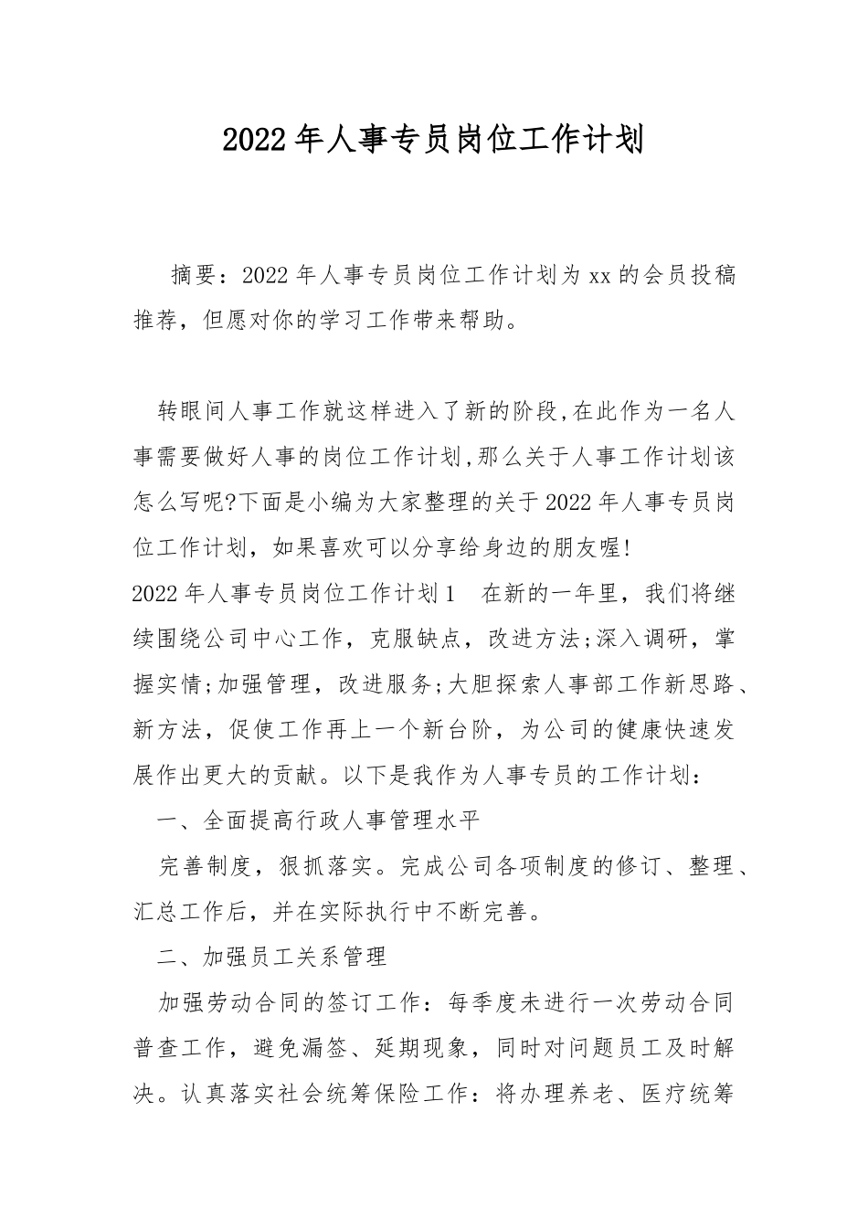 2022年人事专员岗位工作计划.docx_第1页