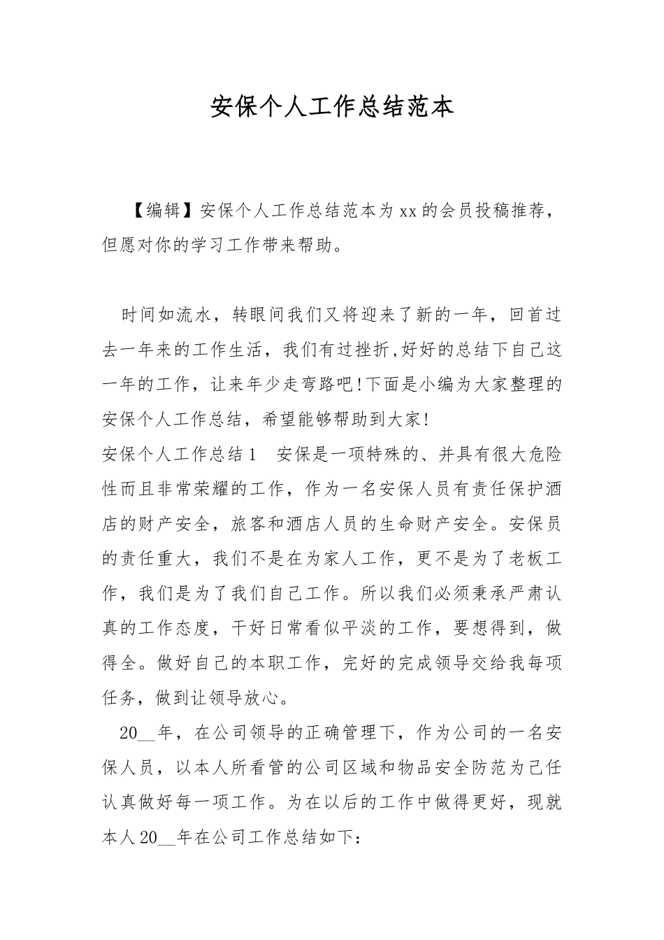 安保个人工作总结范本.docx_第1页