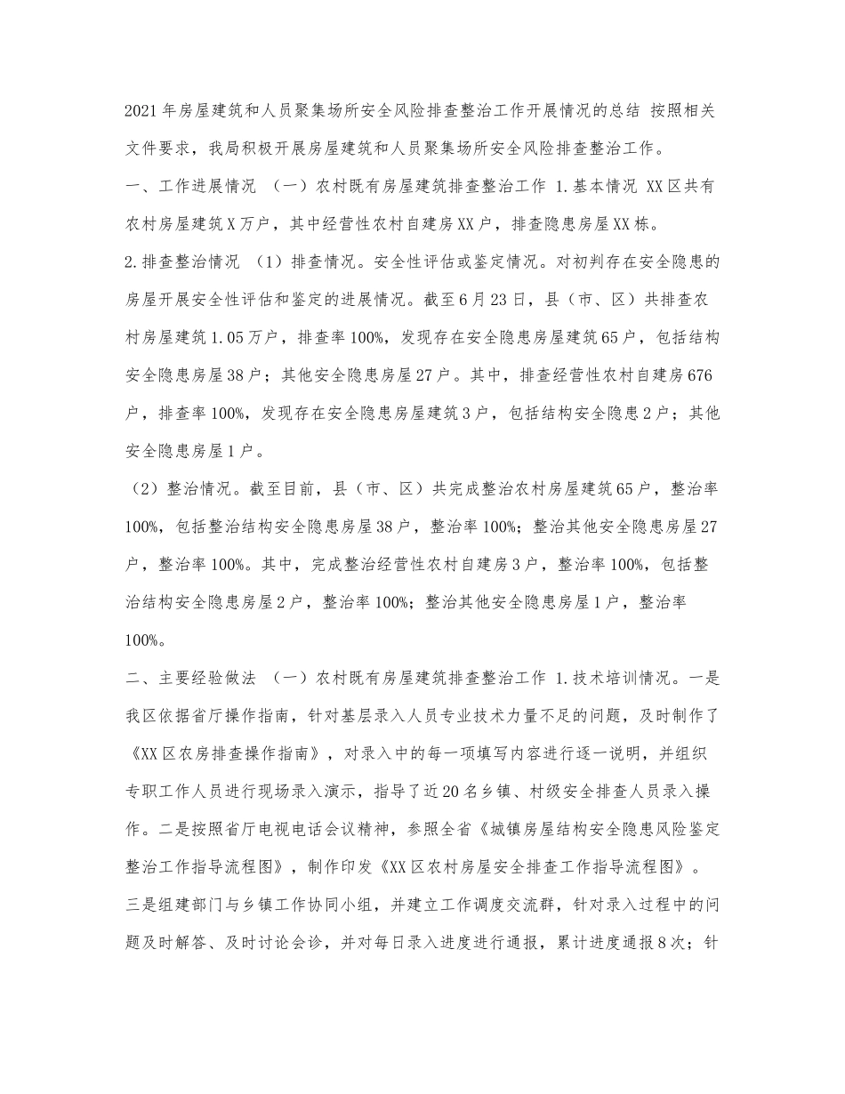关于2021年房屋建筑和人员聚集场所.docx_第1页