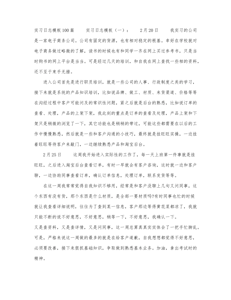 实习日志模板100篇.docx_第1页