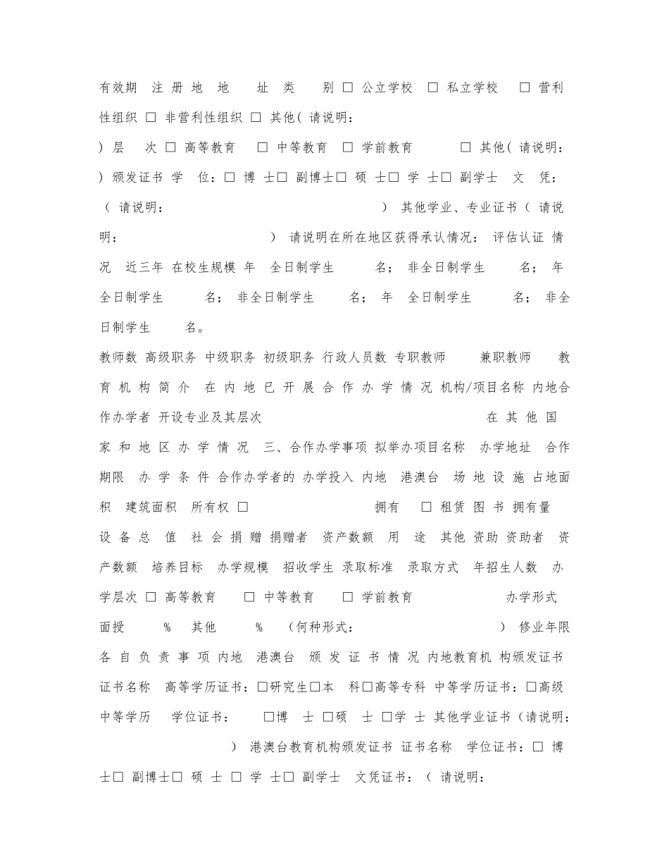 内地与港澳台地区合作办学项目申请.docx_第3页