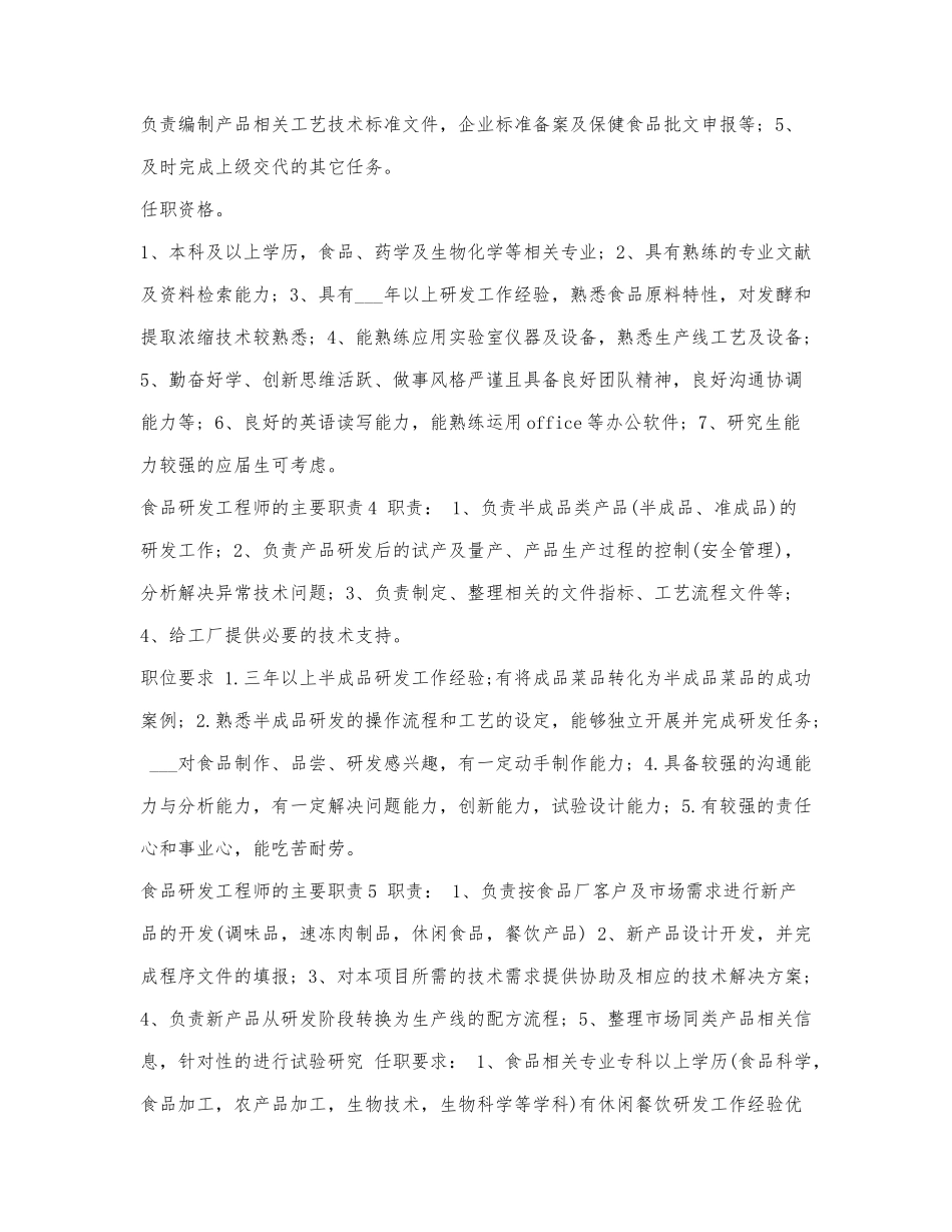 食品研发工程师的主要职责.docx_第2页