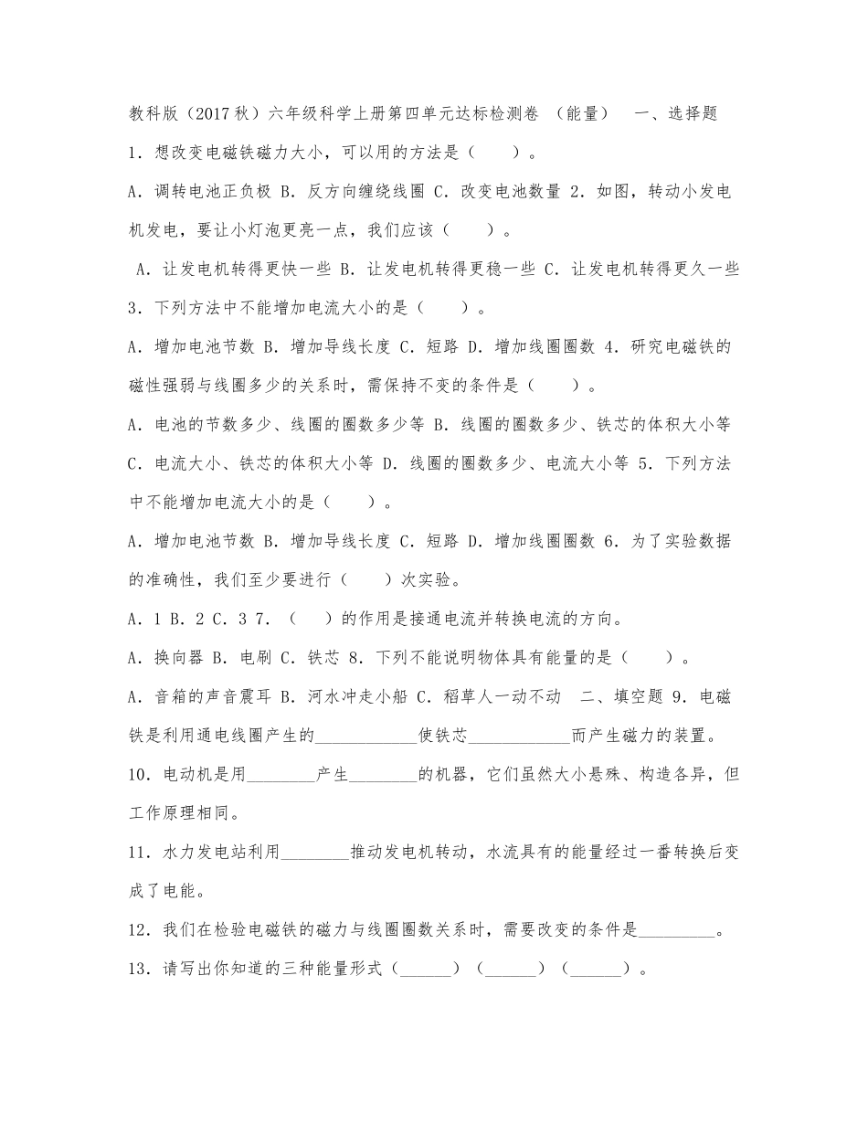教科版（2017秋）六年级科学（第一.docx_第1页