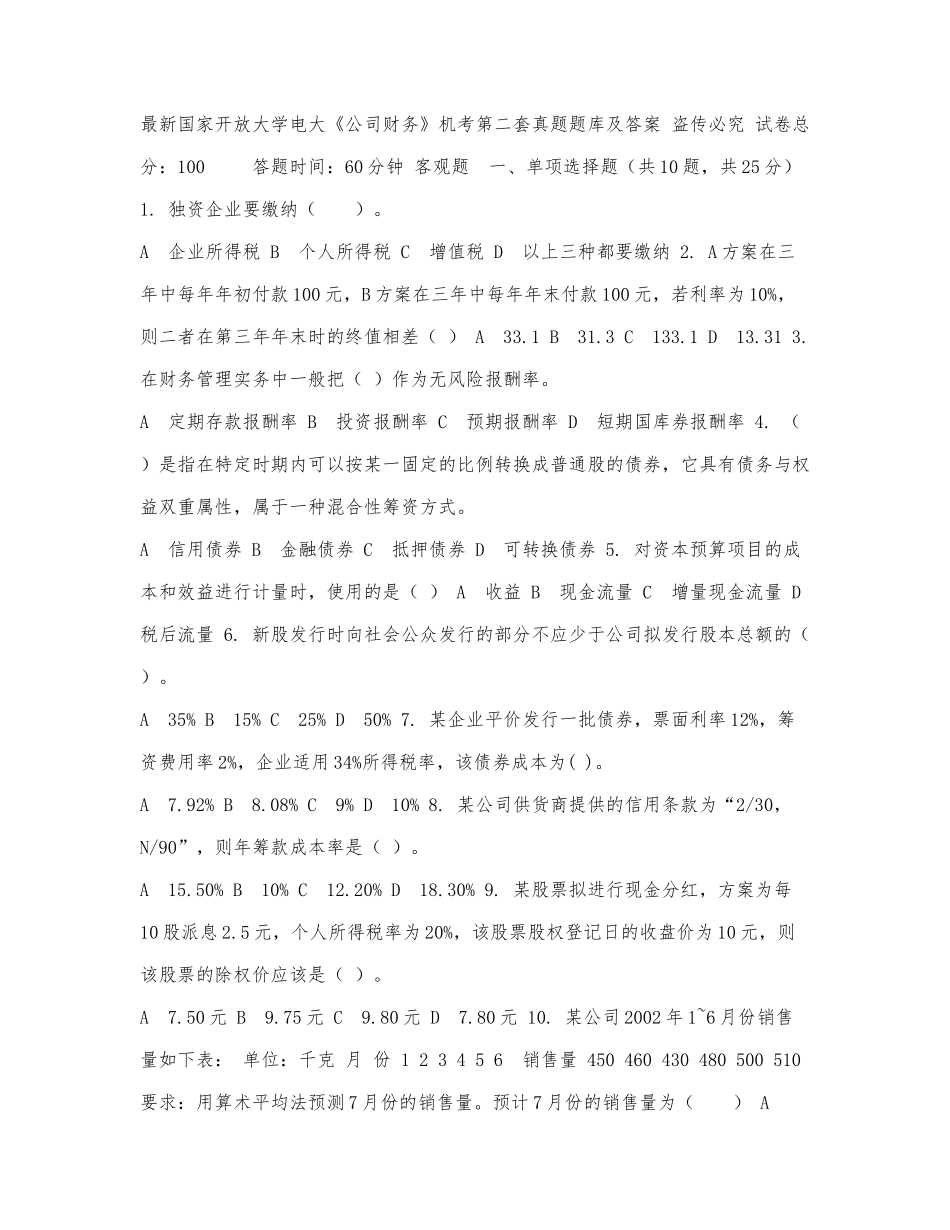 最新国家开放大学电大《公司财务》.docx_第1页