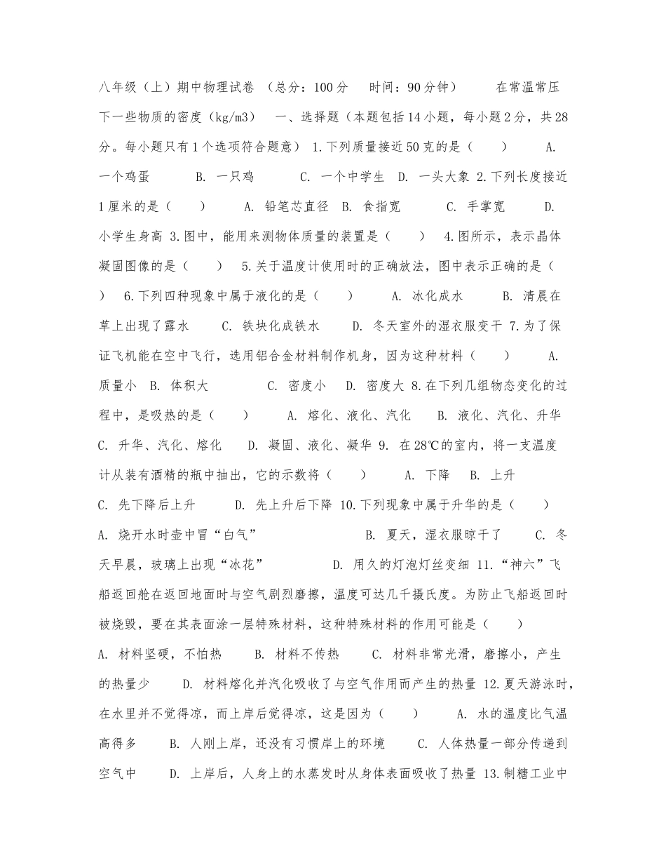 北师大版八年级上册期中物理试卷（8.docx_第1页