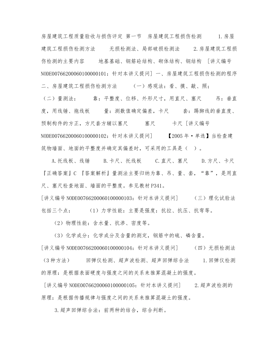 房屋建筑工程质量验收与损伤评定.docx_第1页