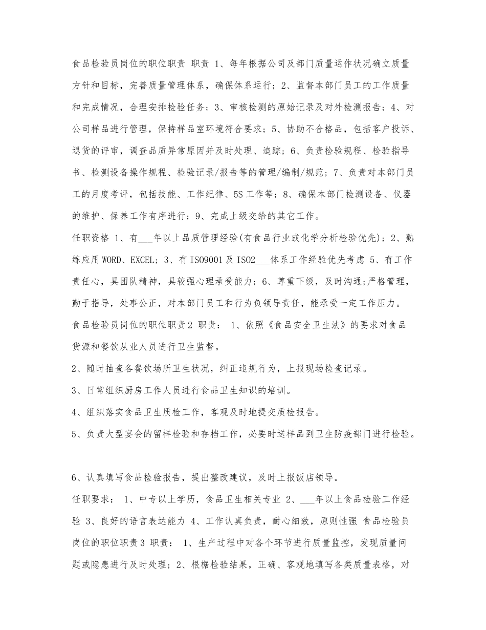 食品检验员岗位的职位职责.docx_第1页