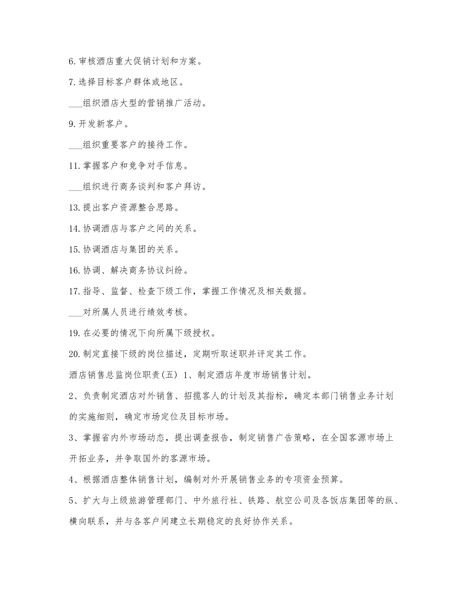 酒店销售总监岗位职责范文5篇.docx_第3页