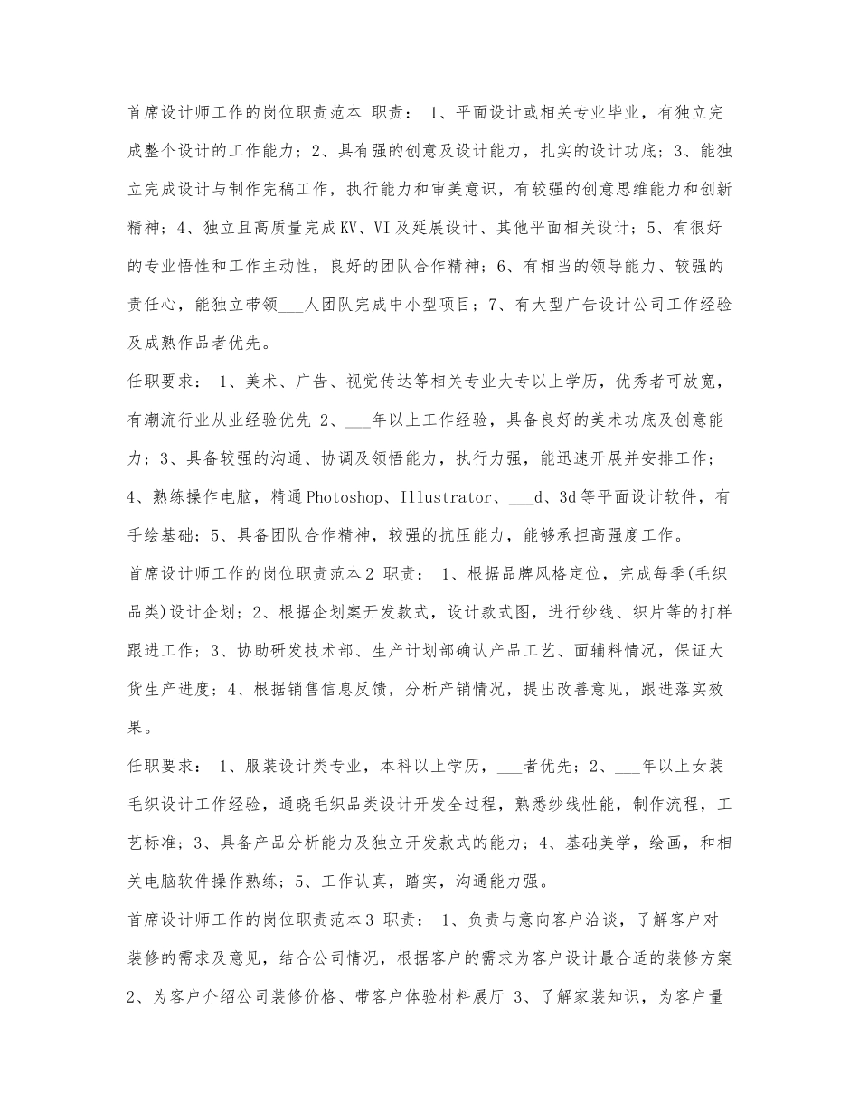 首席设计师工作的岗位职责范本.docx_第1页