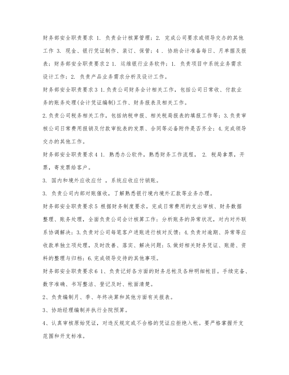 财务部安全职责要求.docx_第1页
