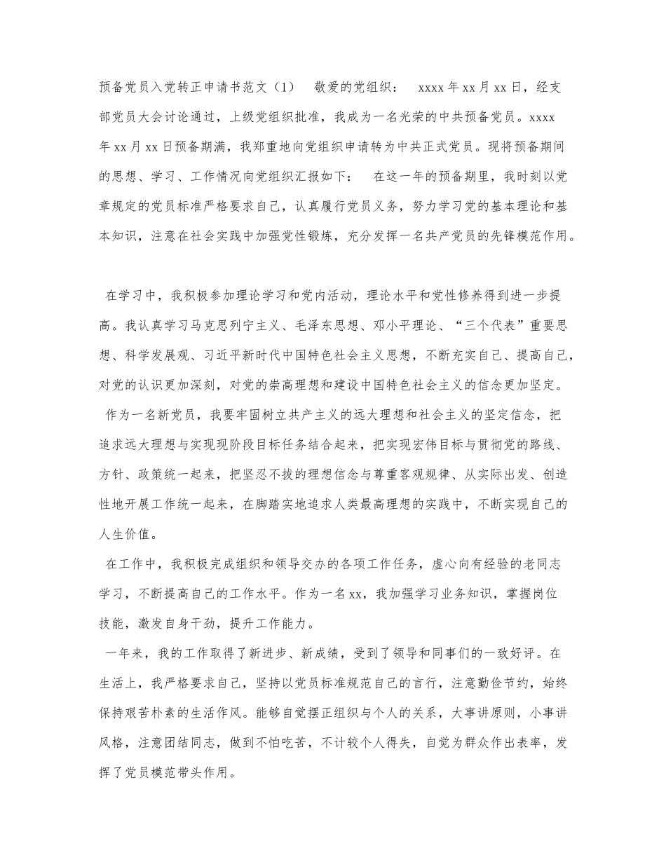 3篇转正申请预备党员入党转正申请书.docx_第1页