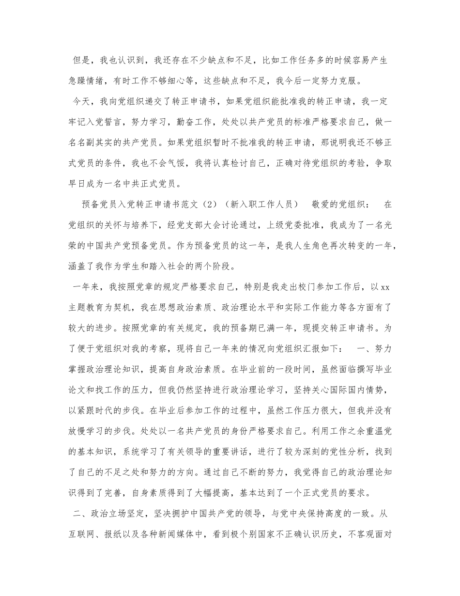 3篇转正申请预备党员入党转正申请书.docx_第2页