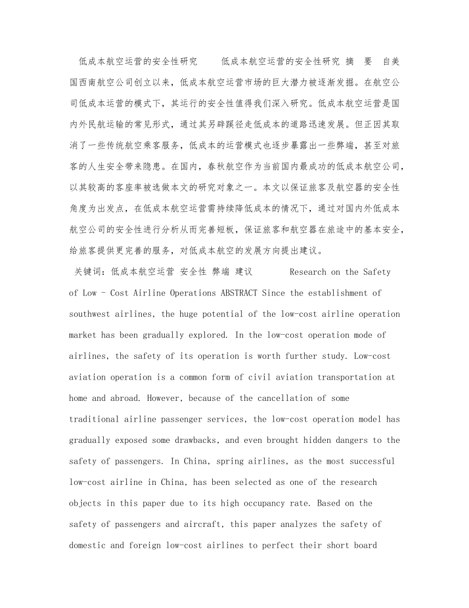 低成本航空运营的安全性研究.docx_第1页