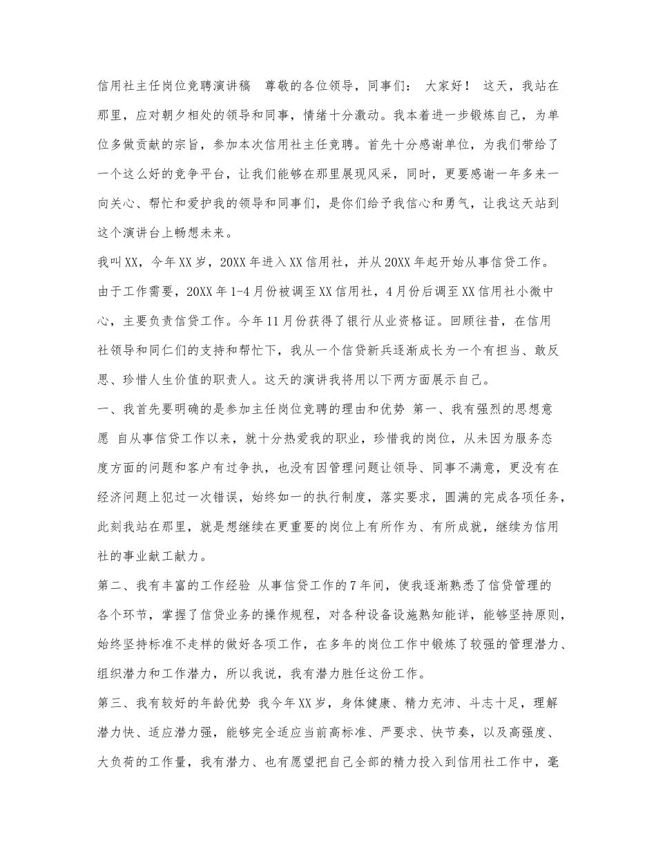 信用社主任岗位竞聘演讲稿.docx_第1页