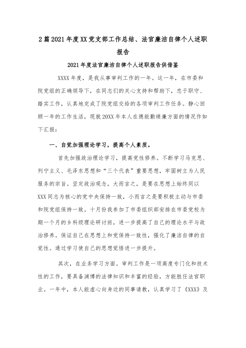 2篇2021年度XX党支部工作总结、法官廉洁自律个人述职报告.docx_第1页