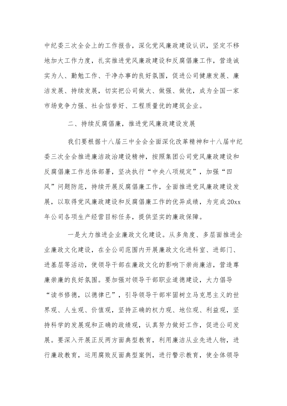 2篇公司党风廉政建设和反腐倡廉领导讲话、党员干部在集体廉政谈心谈话会的讲话供借鉴.docx_第3页