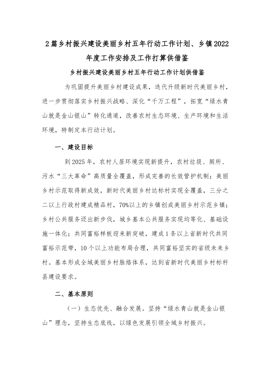 2篇乡村振兴建设美丽乡村五年行动工作计划、乡镇2022年度工作安排及工作打算供借鉴.docx_第1页