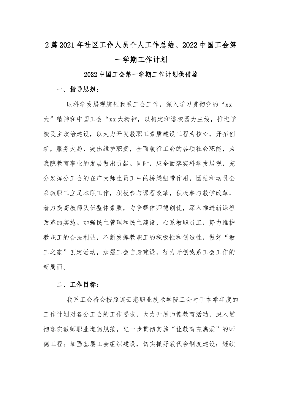 2篇2021年社区工作人员个人工作总结、2022中国工会第一学期工作计划.docx_第1页