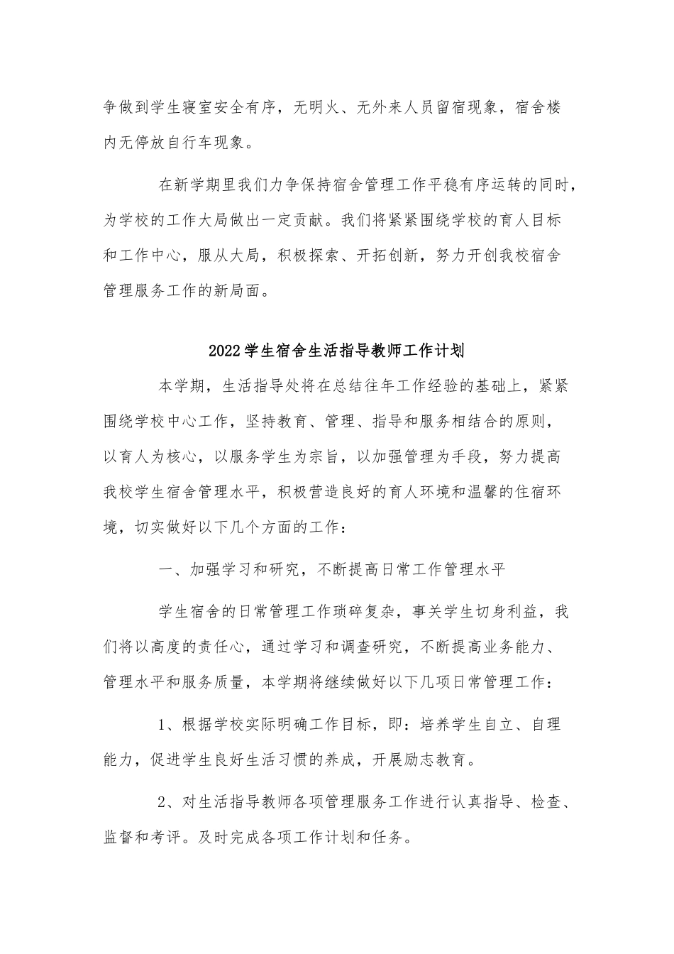 4篇2022学生宿舍生活指导教师工作计划、开展“三联三送三落实”活动动员会讲话稿.docx_第3页