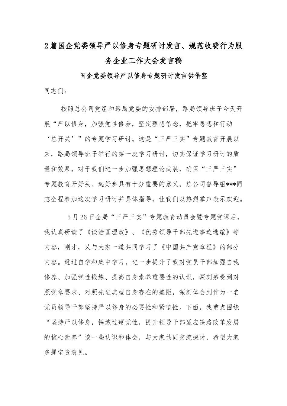 2篇国企党委领导严以修身专题研讨发言、规范收费行为服务企业工作大会发言稿.docx_第1页