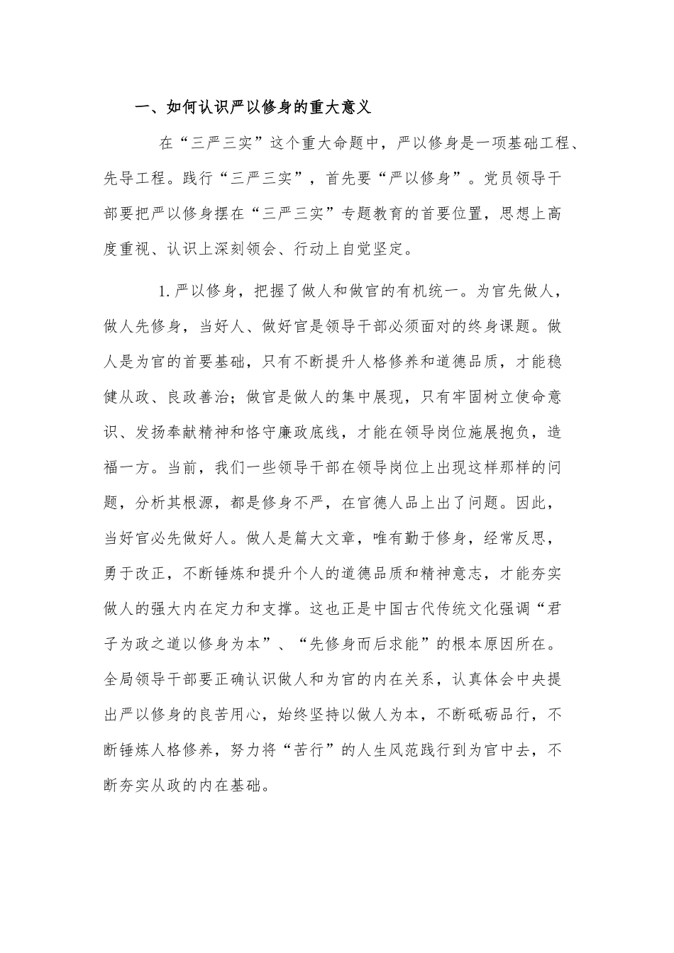2篇国企党委领导严以修身专题研讨发言、规范收费行为服务企业工作大会发言稿.docx_第2页