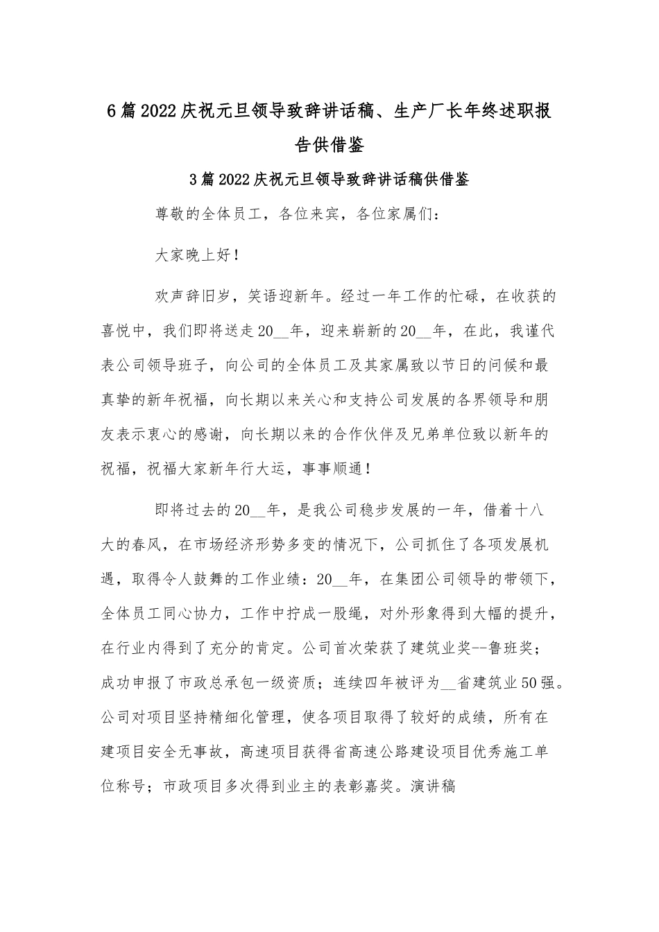6篇2022庆祝元旦领导致辞讲话稿、生产厂长年终述职报告供借鉴.docx_第1页