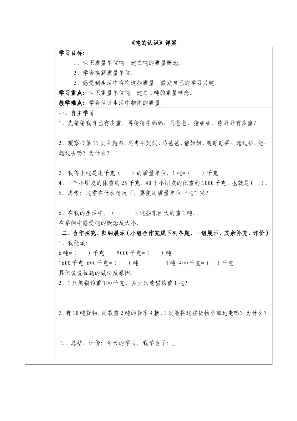 小学数学第五册第一单元测量的认识 吨的认识导学案说课稿教学反思.doc_第1页