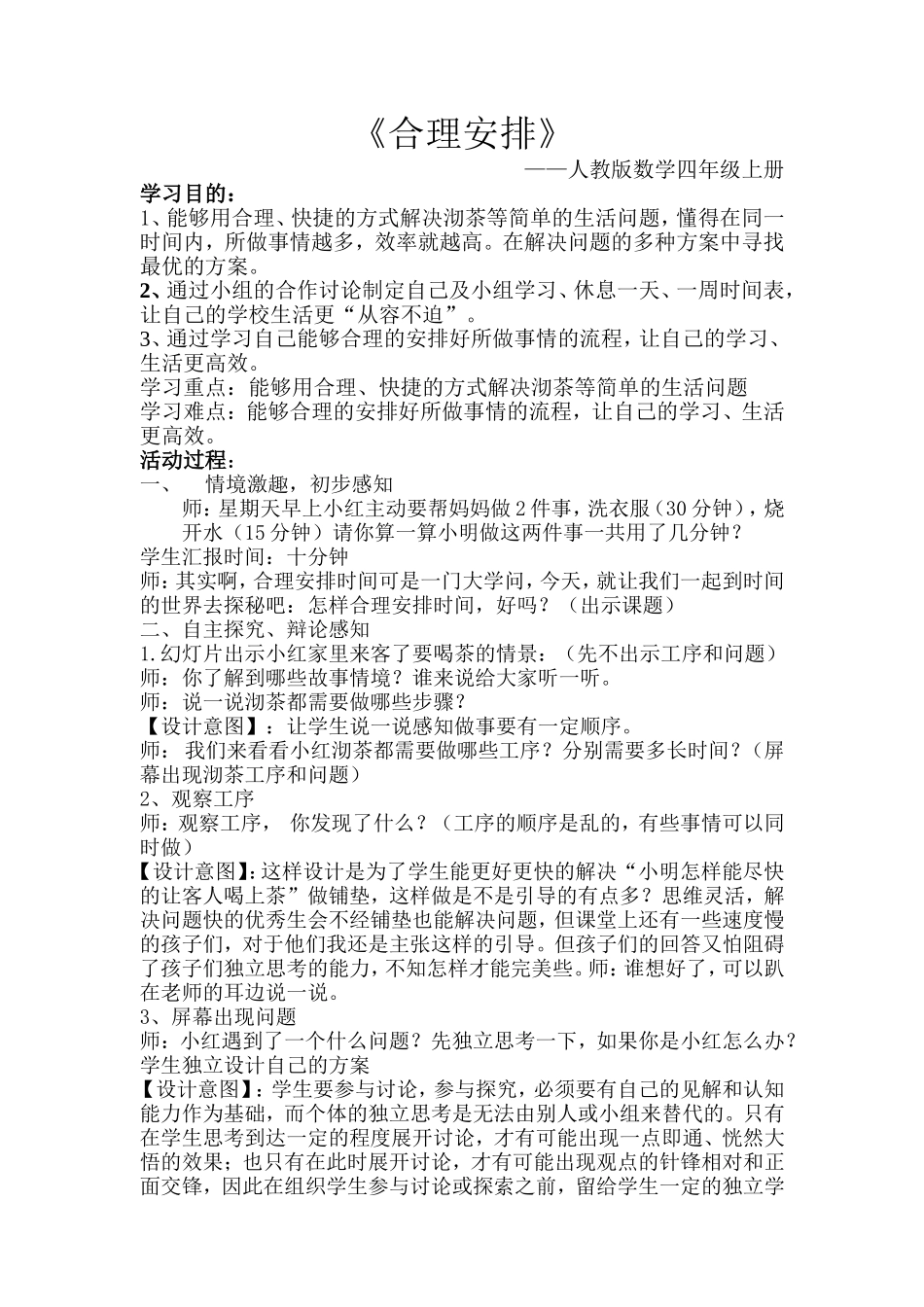人教版数学四年级上册 合理安排 教学设计.doc_第1页